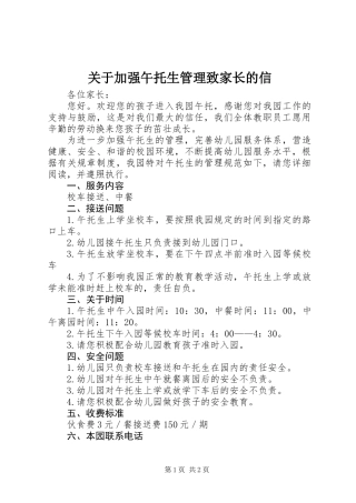 关于加强午托生管理致家长的信