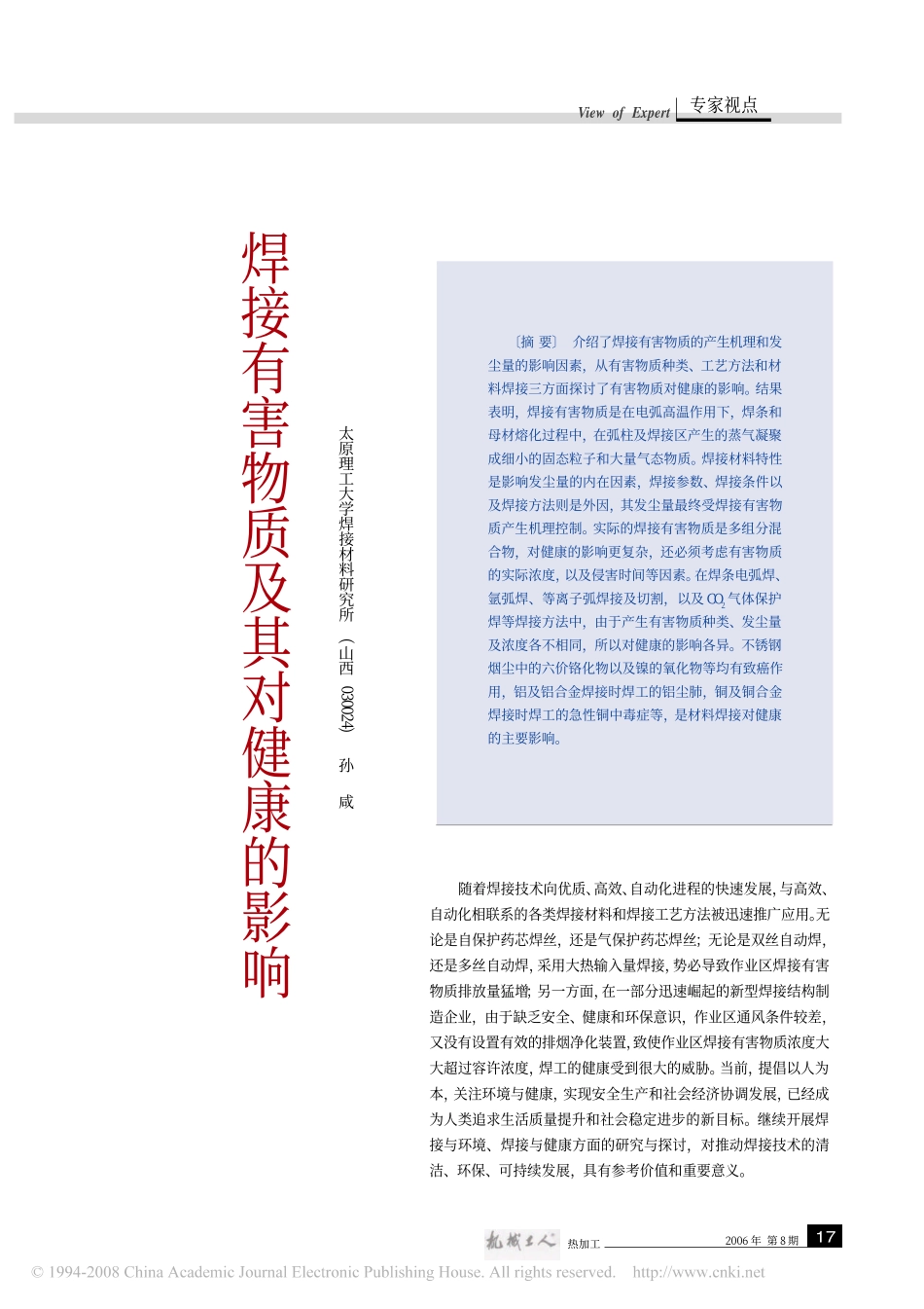 焊接有害物质及其对健康的影响_第1页