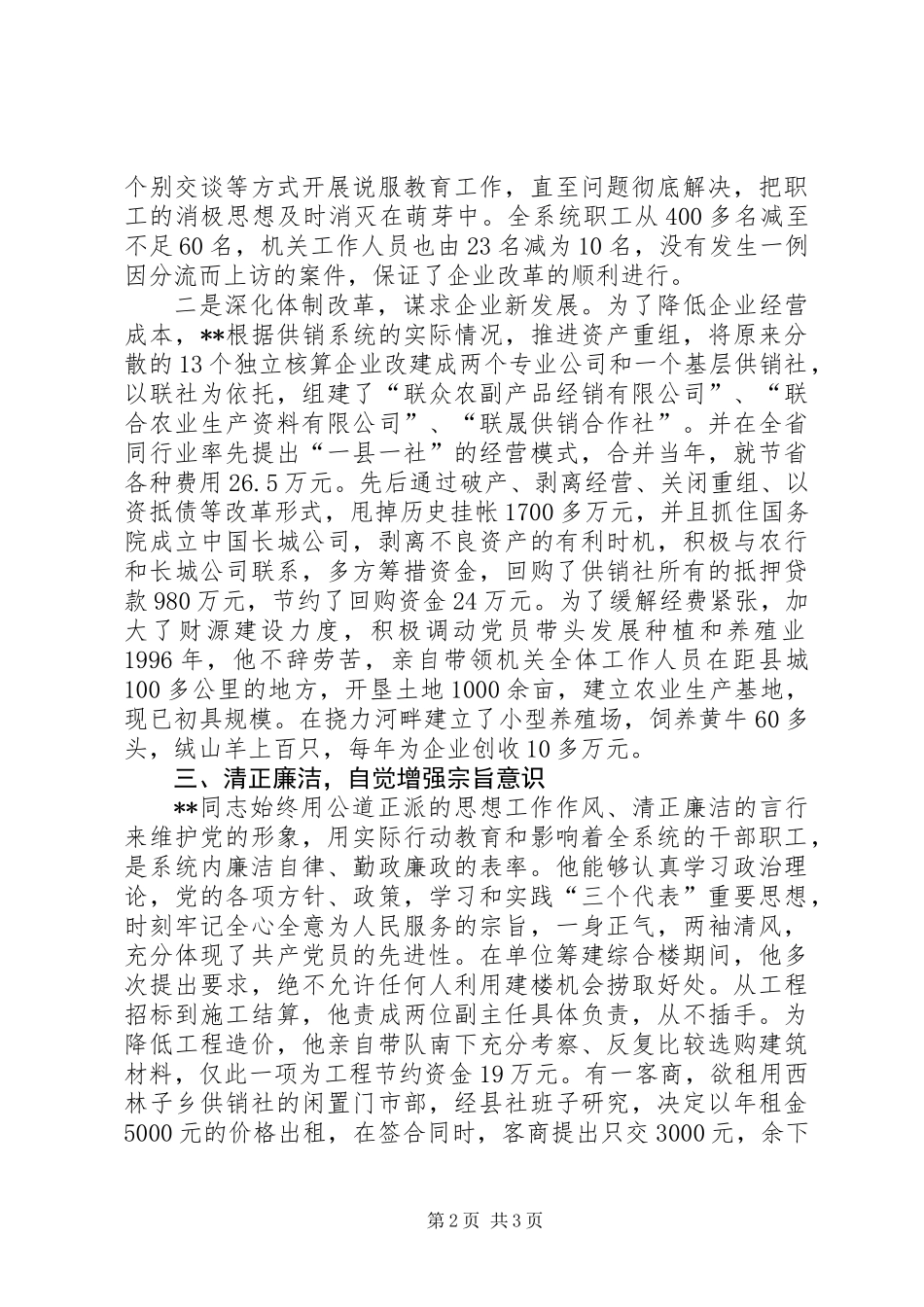 供销联社主任先进事迹材料_第2页
