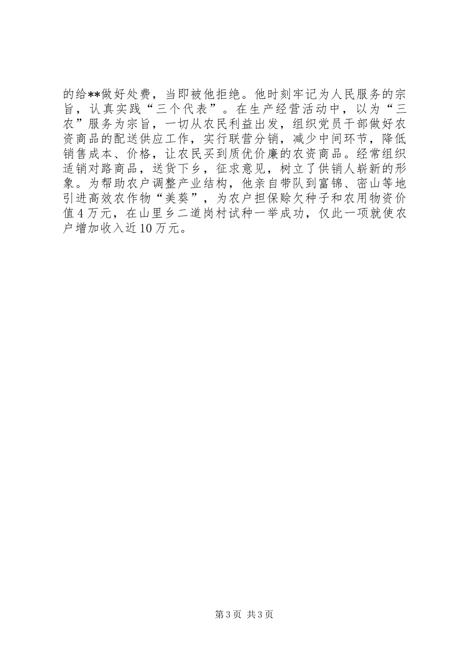供销联社主任先进事迹材料_第3页