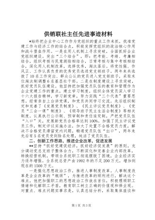 供销联社主任先进事迹材料