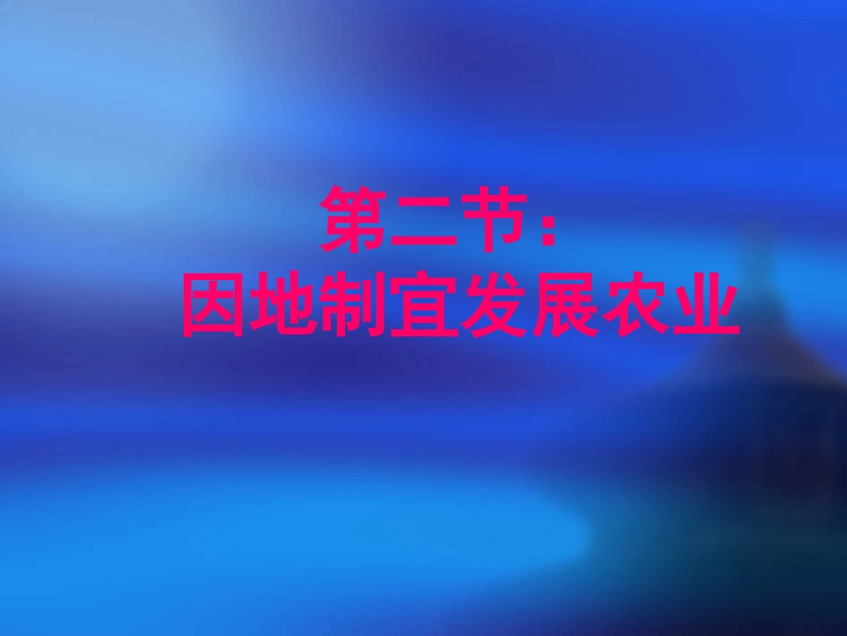 因地制宜发展农业good_第1页