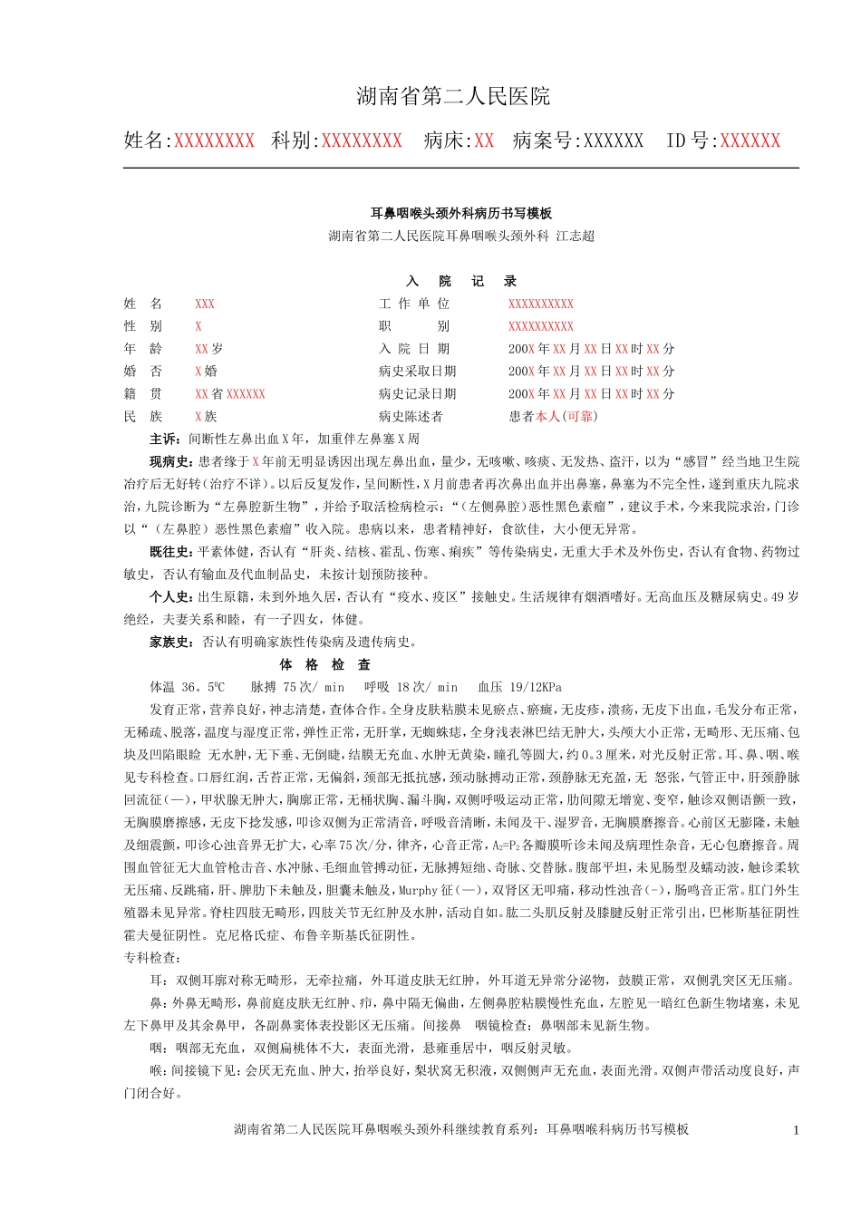 湖南省第二人民医院耳鼻咽喉科病历书写模板_第1页