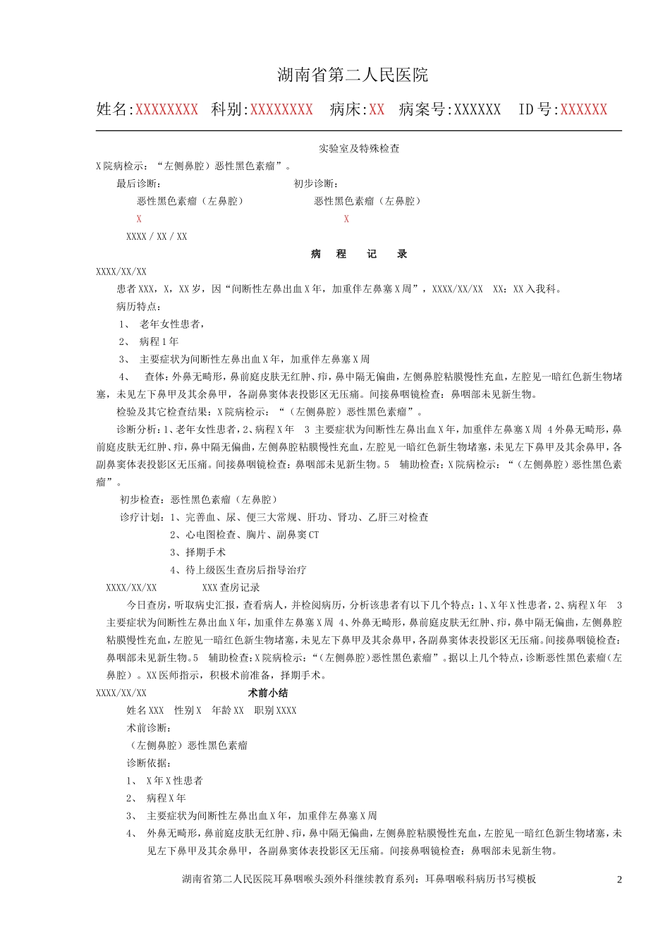 湖南省第二人民医院耳鼻咽喉科病历书写模板_第2页