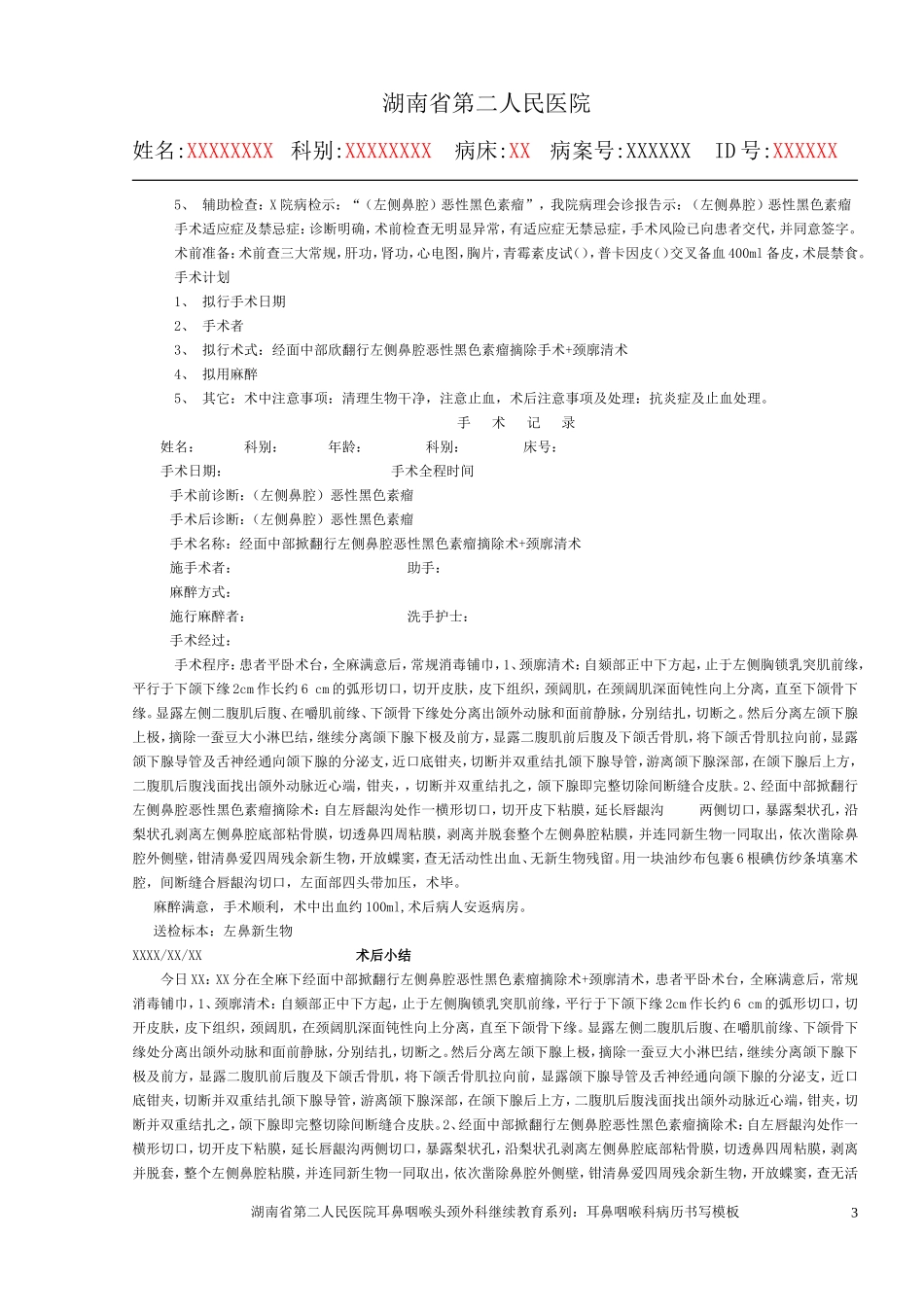 湖南省第二人民医院耳鼻咽喉科病历书写模板_第3页