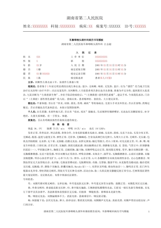 湖南省第二人民医院耳鼻咽喉科病历书写模板