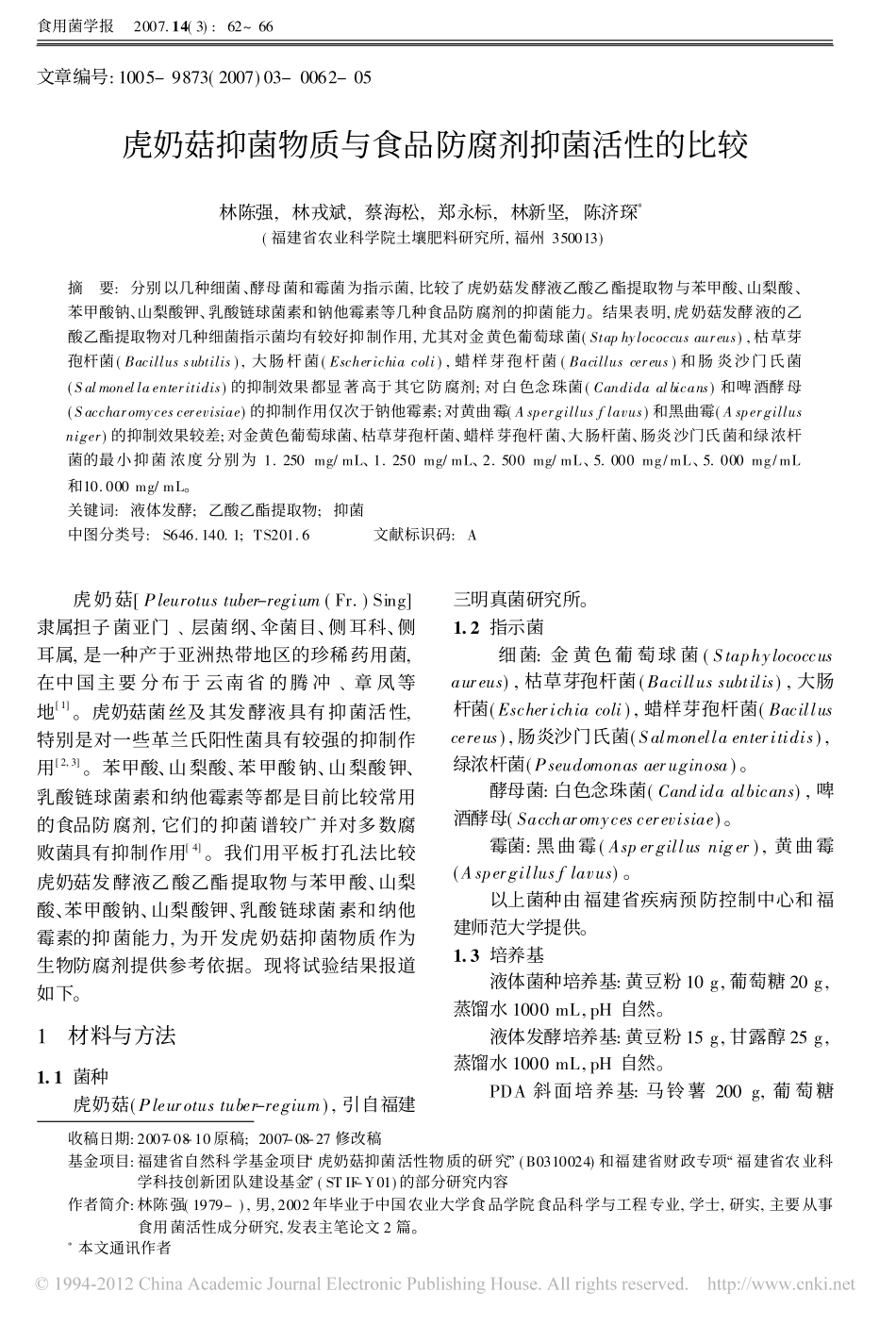 虎奶菇抑菌物质与食品防腐剂抑菌活性的比较_第1页