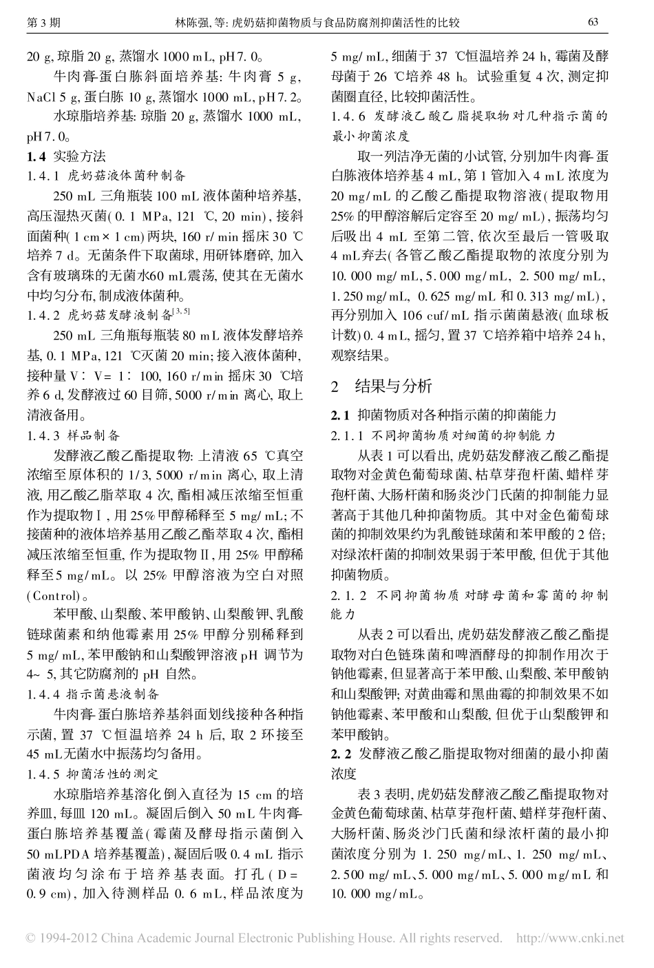 虎奶菇抑菌物质与食品防腐剂抑菌活性的比较_第2页