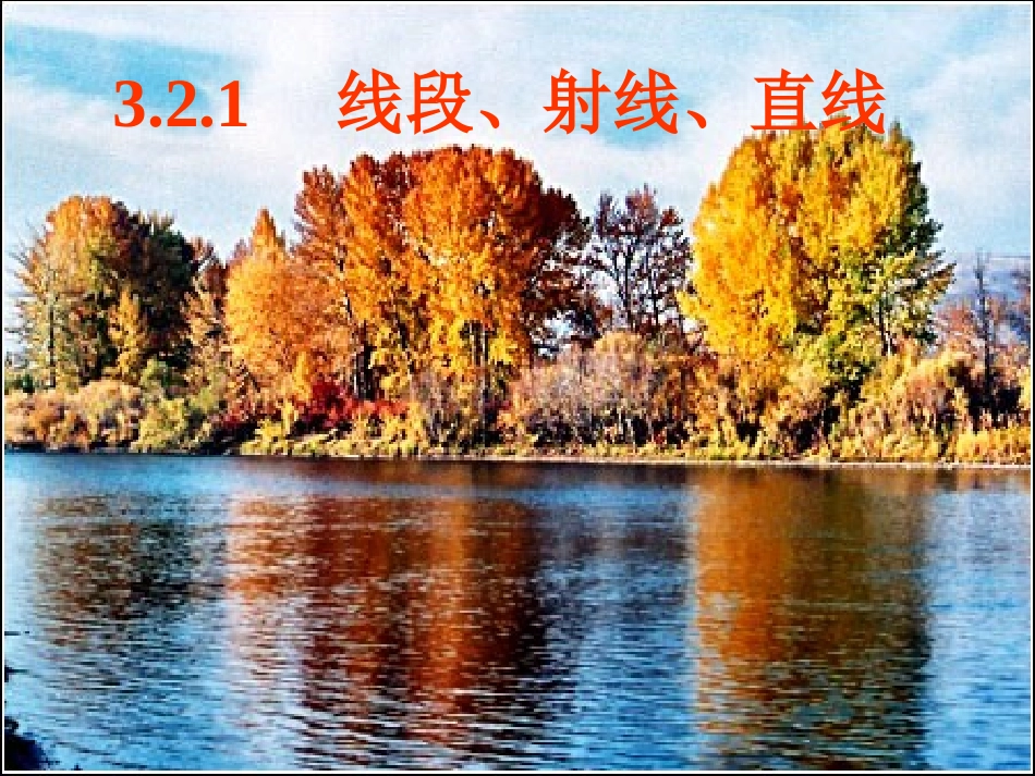 线段、射线、直线_第1页