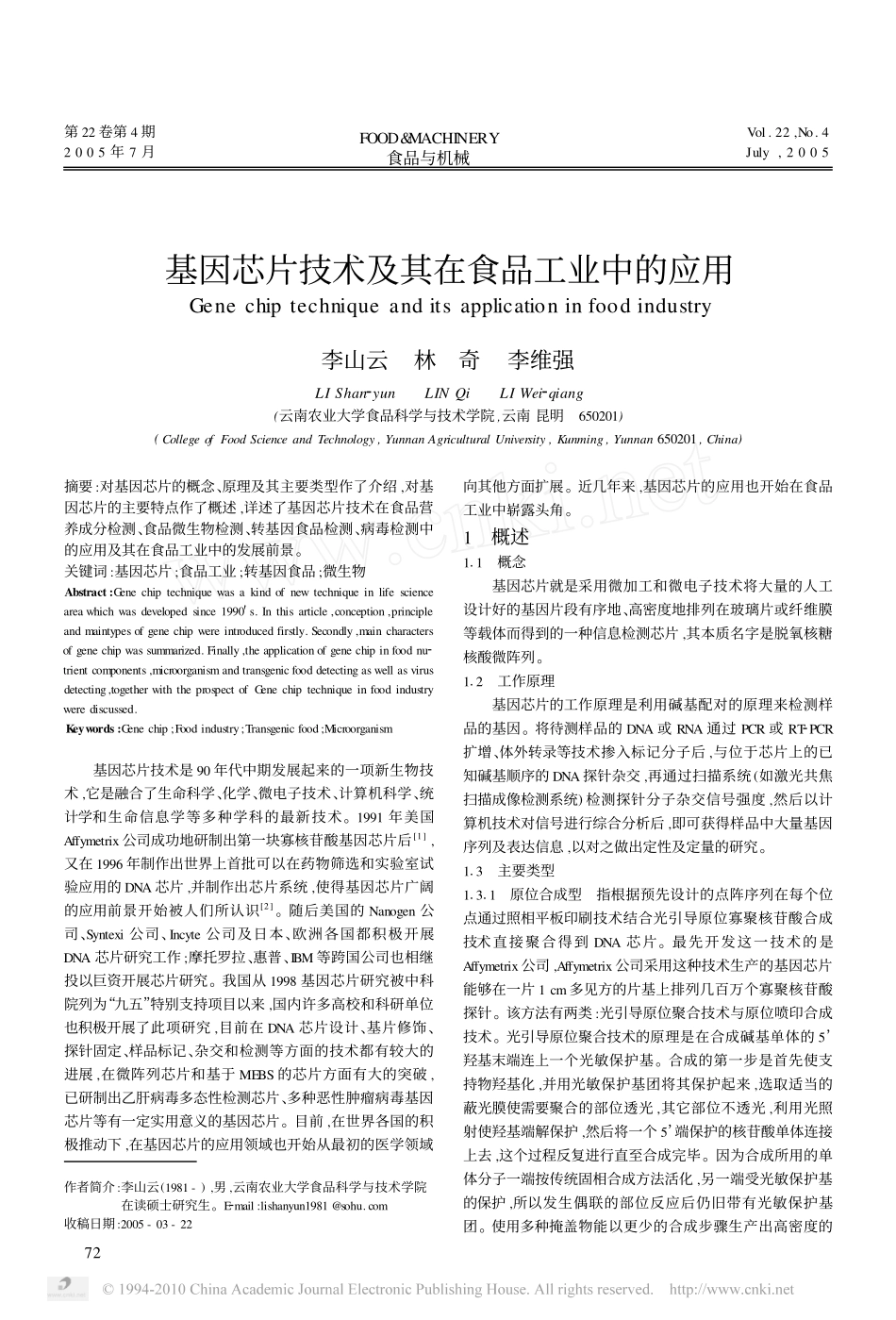 基因芯片技术及其在食品工业中的应用_第1页