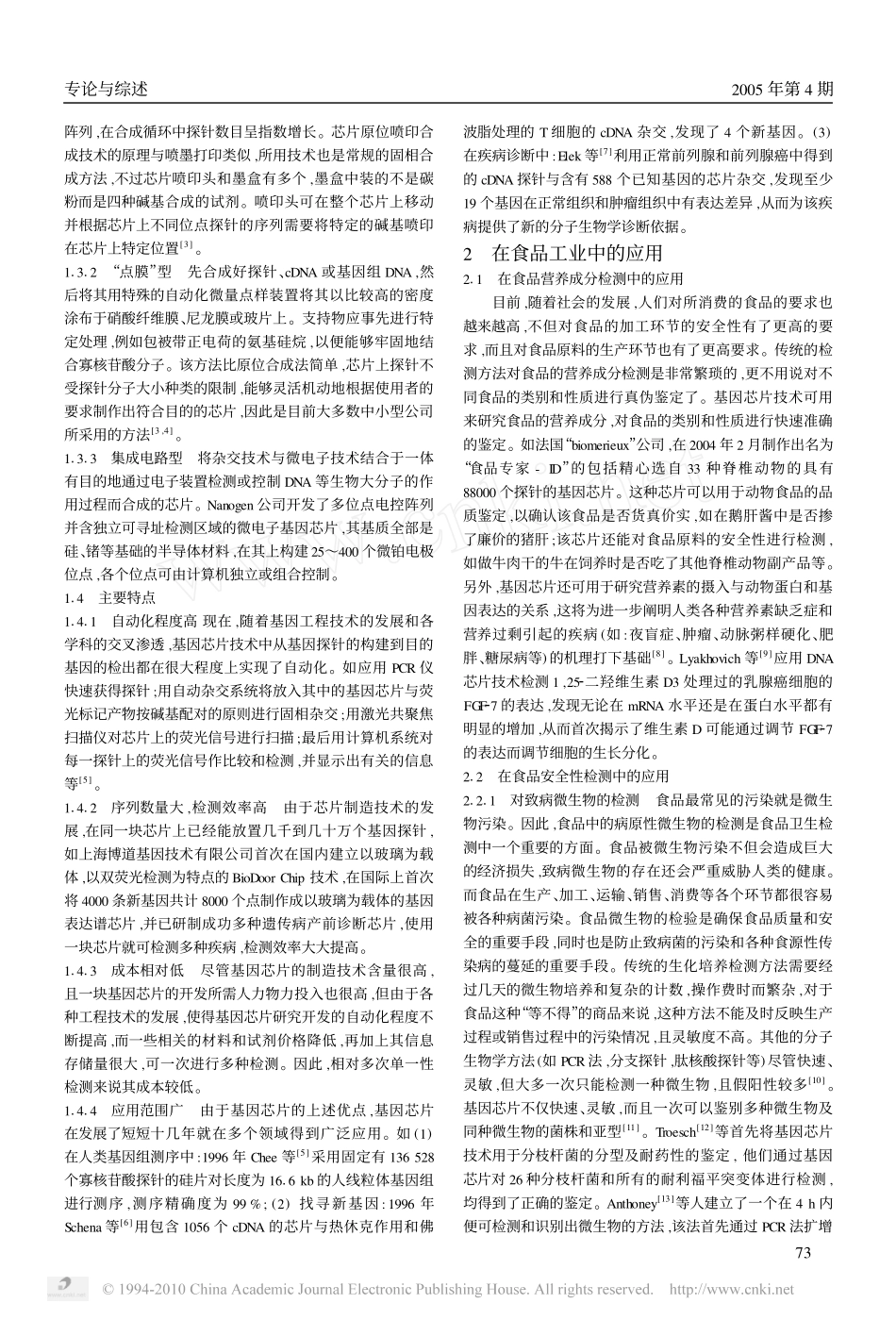 基因芯片技术及其在食品工业中的应用_第2页