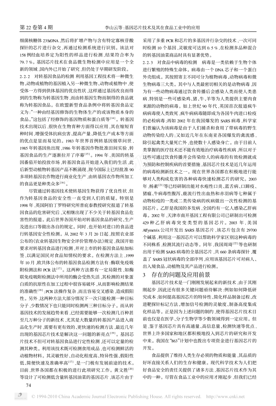 基因芯片技术及其在食品工业中的应用_第3页