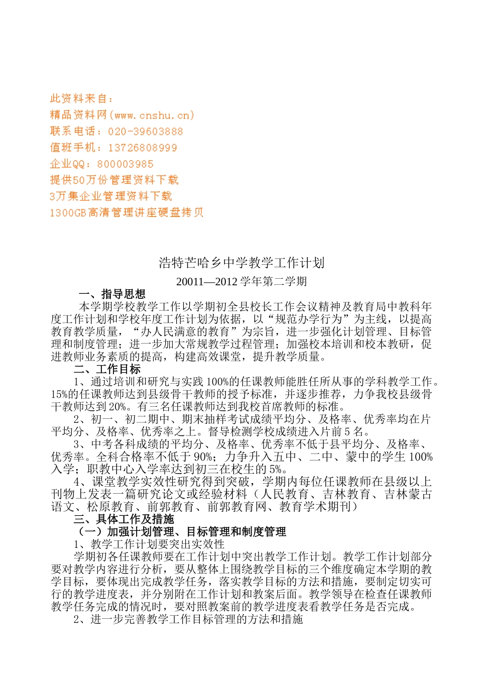 浩特芒哈乡中学教学工作计划书_第1页