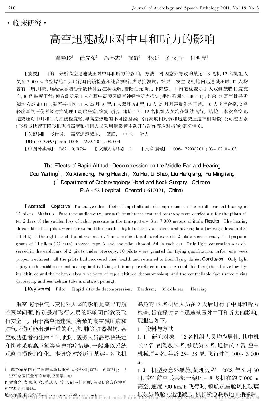高空迅速减压对中耳和听力的影响_窦艳玲_第1页
