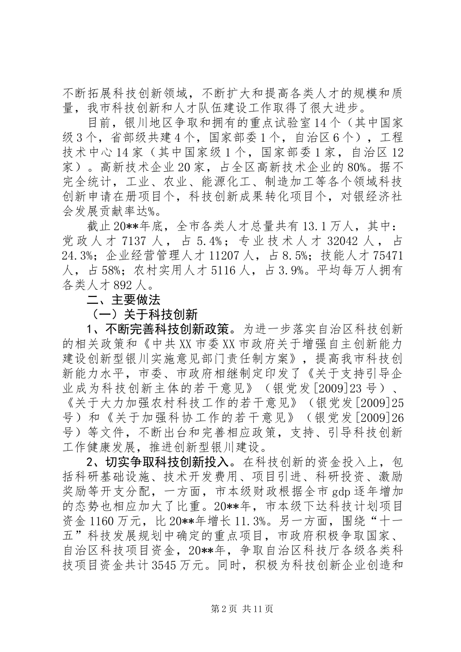 关于市科技创新和人才队伍建设情况调研报告_第2页