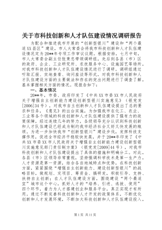关于市科技创新和人才队伍建设情况调研报告