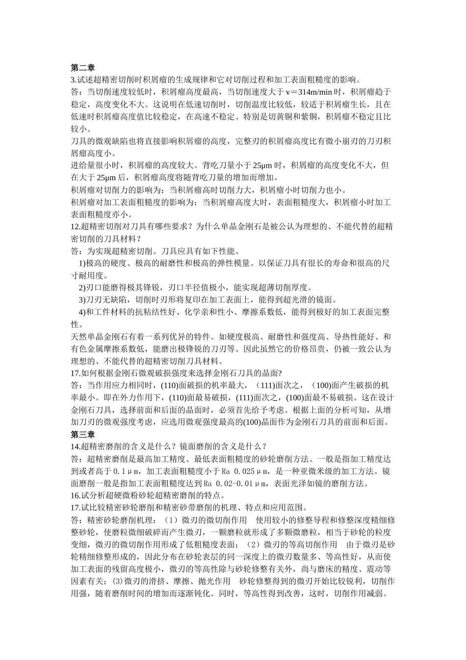 精密超精密课后题答案精简版_第1页