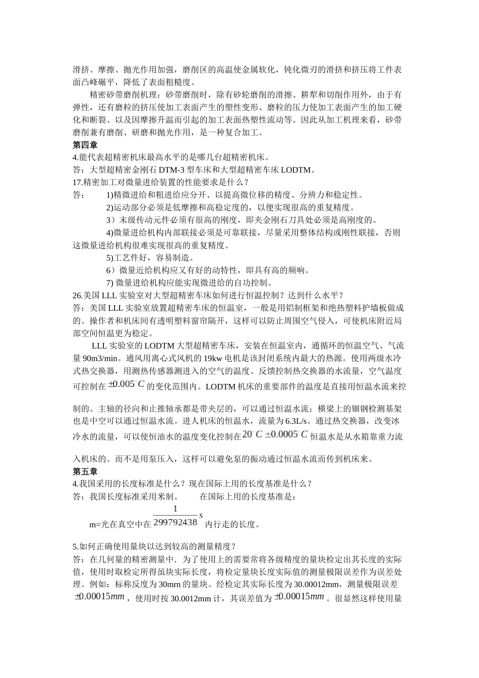 精密超精密课后题答案精简版_第2页