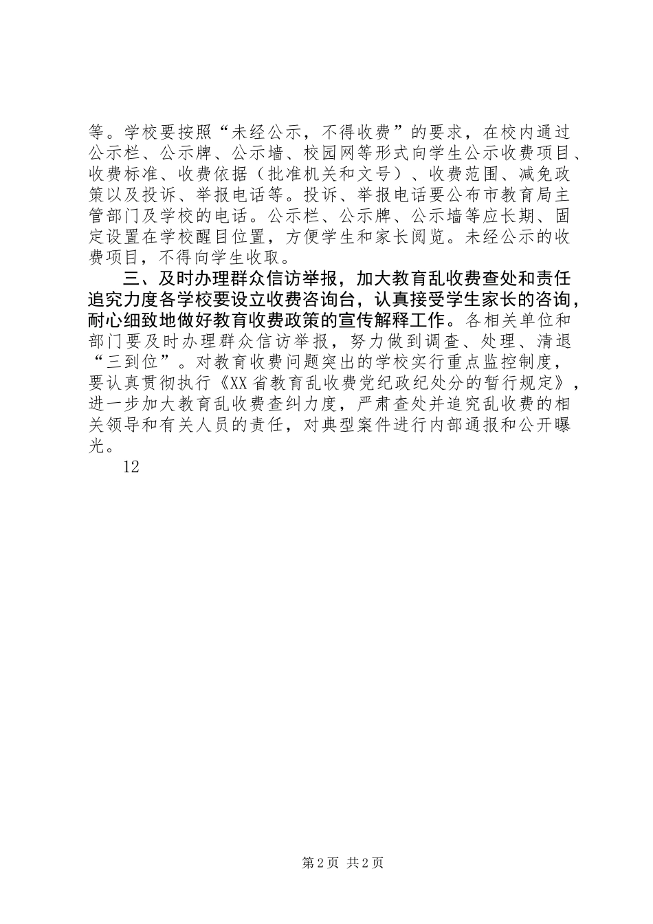 关于做好秋季开学教育收费工作总结_第2页