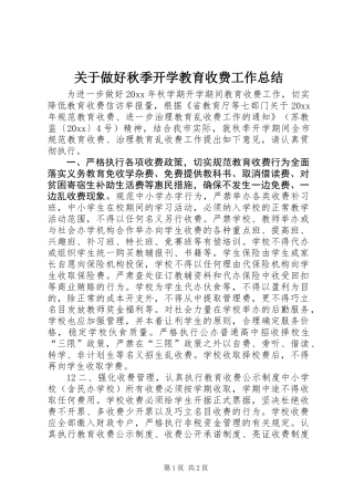 关于做好秋季开学教育收费工作总结