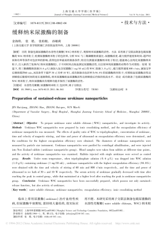 缓释纳米尿激酶的制备