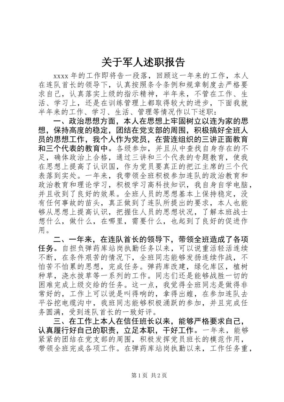 关于军人述职报告_第1页