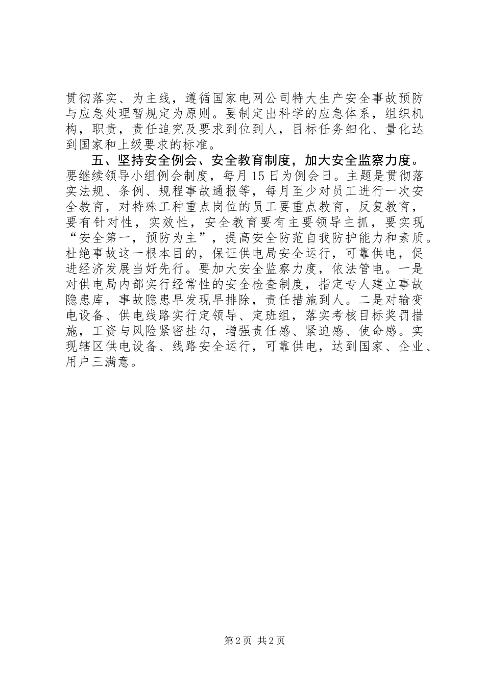 供电局安全工作计划_第2页