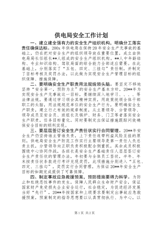 供电局安全工作计划