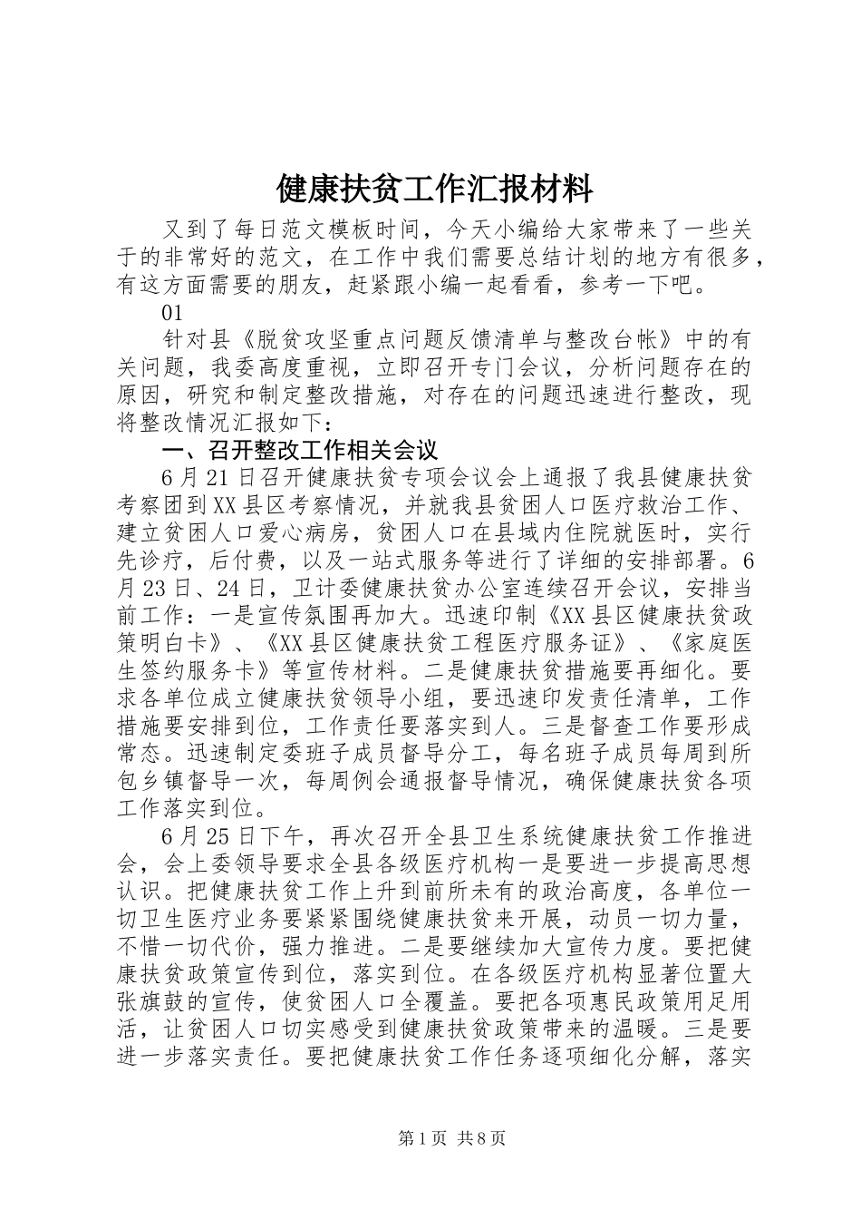 健康扶贫工作汇报材料_第1页