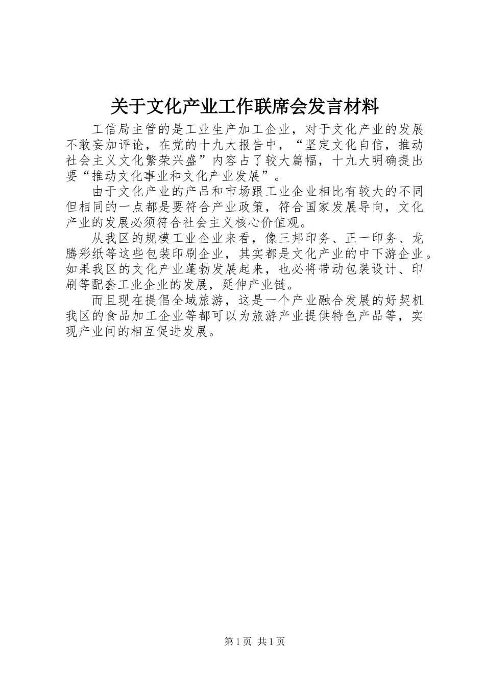 关于文化产业工作联席会发言材料_第1页