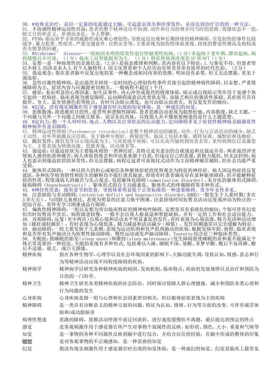 精神病学名词解释(温医题库)_第2页