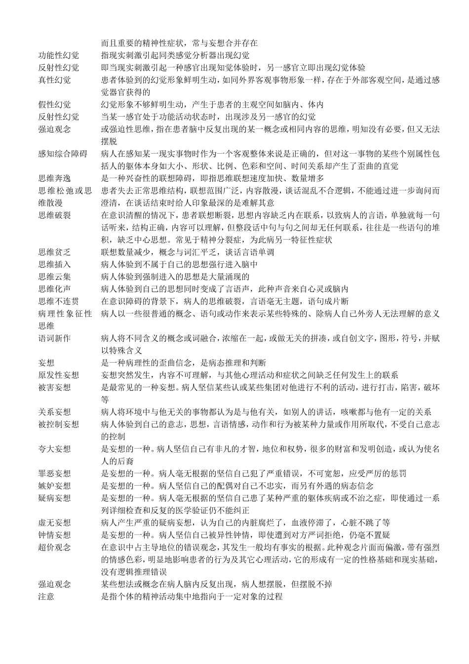 精神病学名词解释(温医题库)_第3页