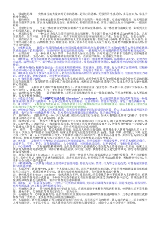 精神病学名词解释(温医题库)