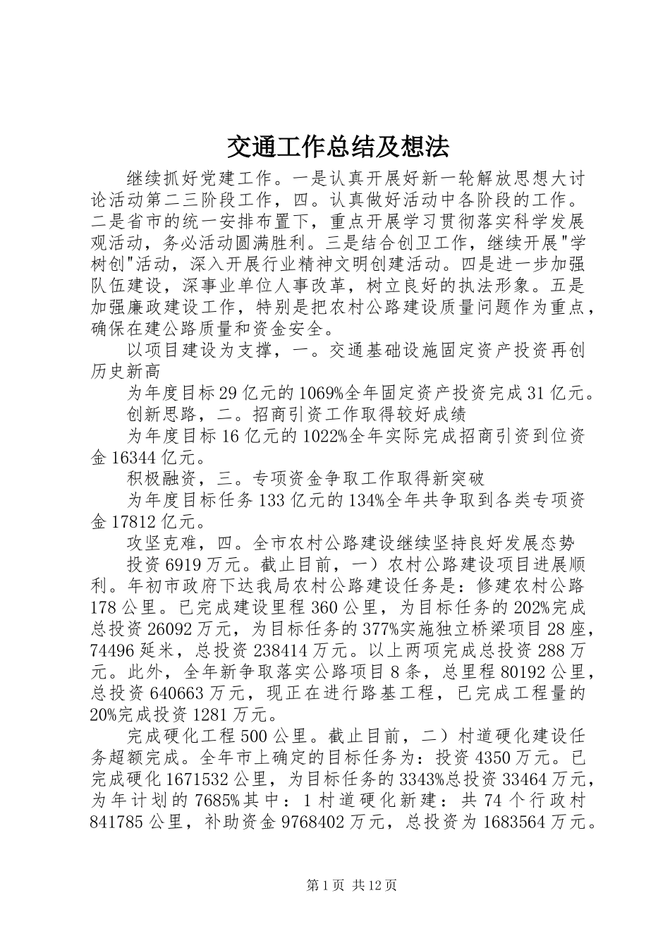 交通工作总结及想法_第1页