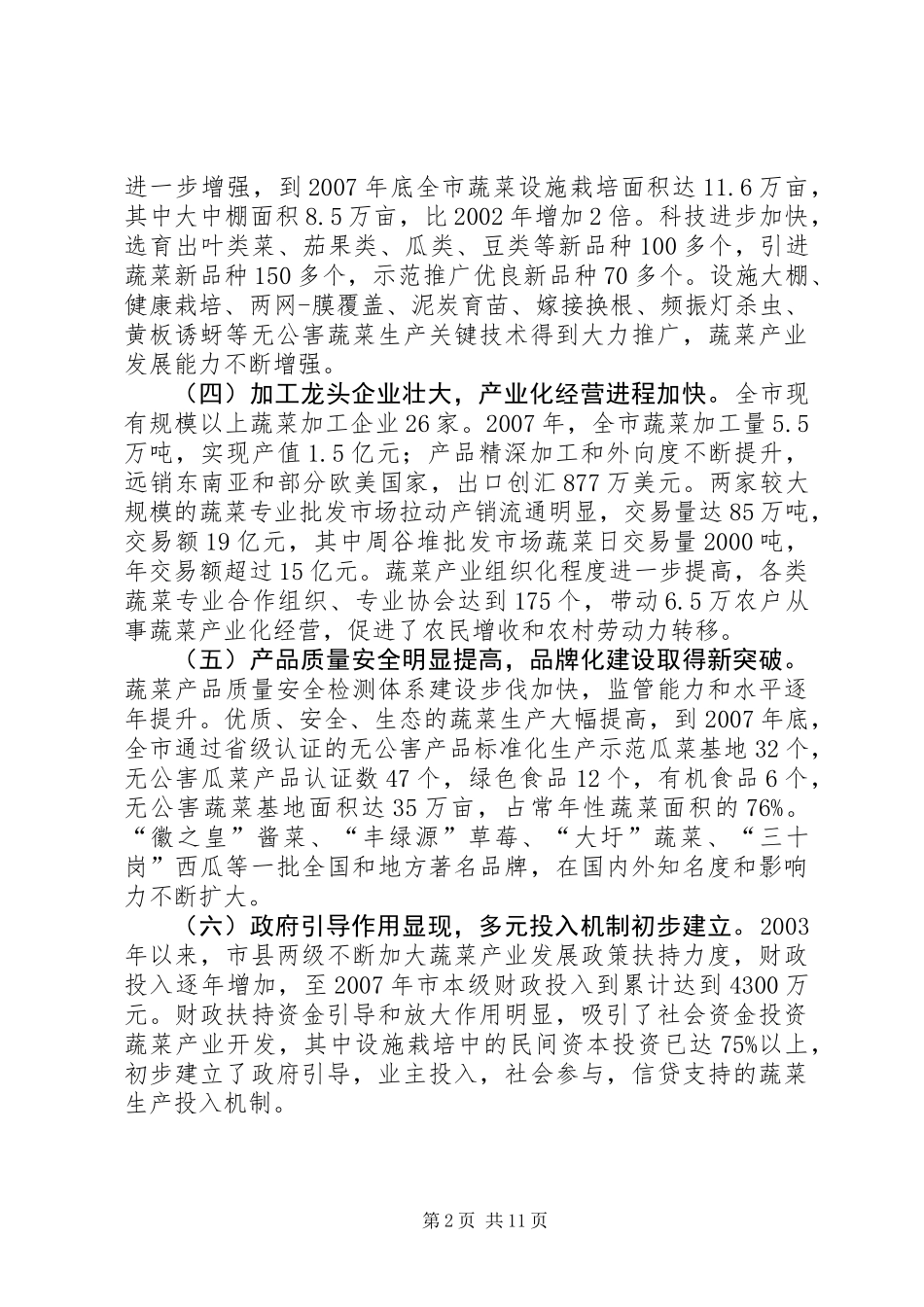 关于市蔬菜产业发展情况的调研报告_第2页