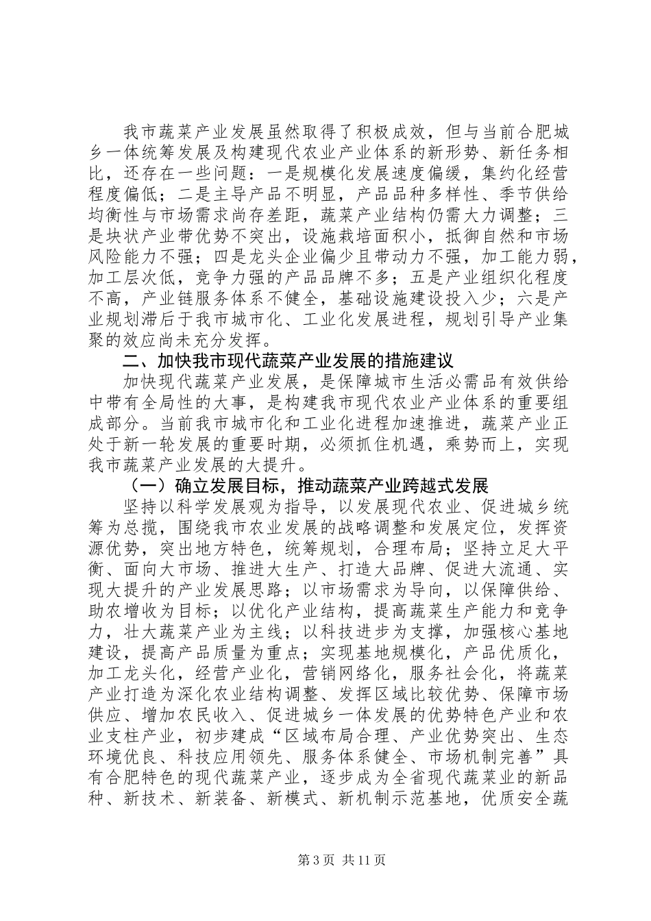 关于市蔬菜产业发展情况的调研报告_第3页