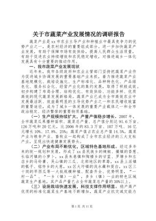 关于市蔬菜产业发展情况的调研报告