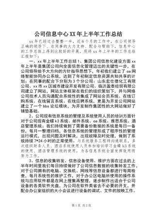 公司信息中心XX年上半年工作总结