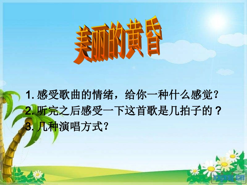 湘教版音乐五下《美丽的黄昏》PPT课件_第1页