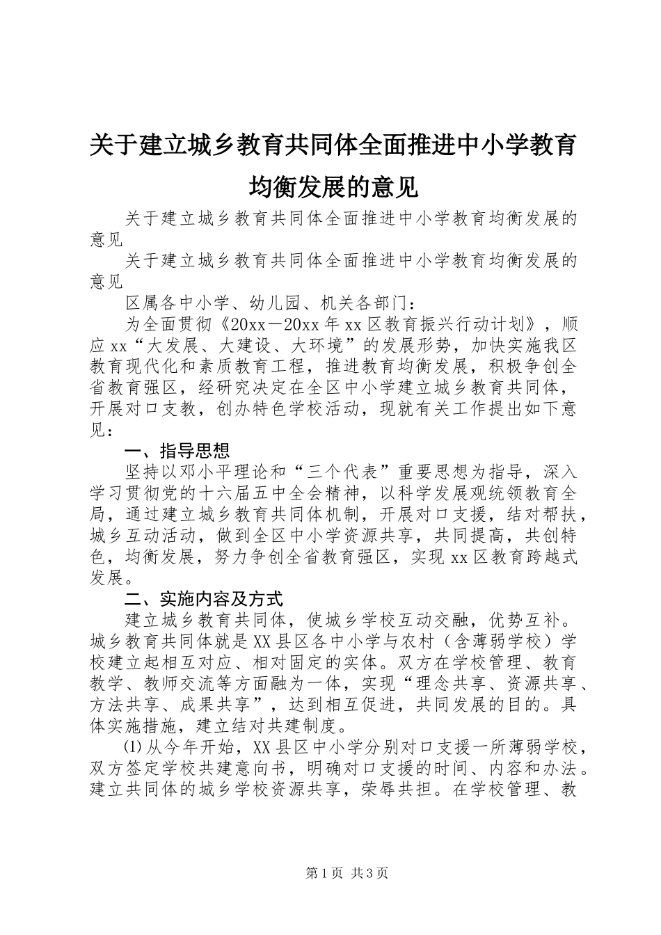 关于建立城乡教育共同体全面推进中小学教育均衡发展的意见_第1页