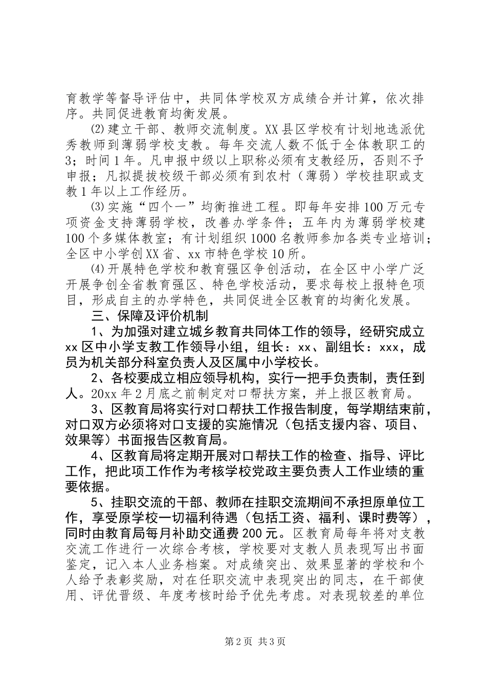 关于建立城乡教育共同体全面推进中小学教育均衡发展的意见_第2页