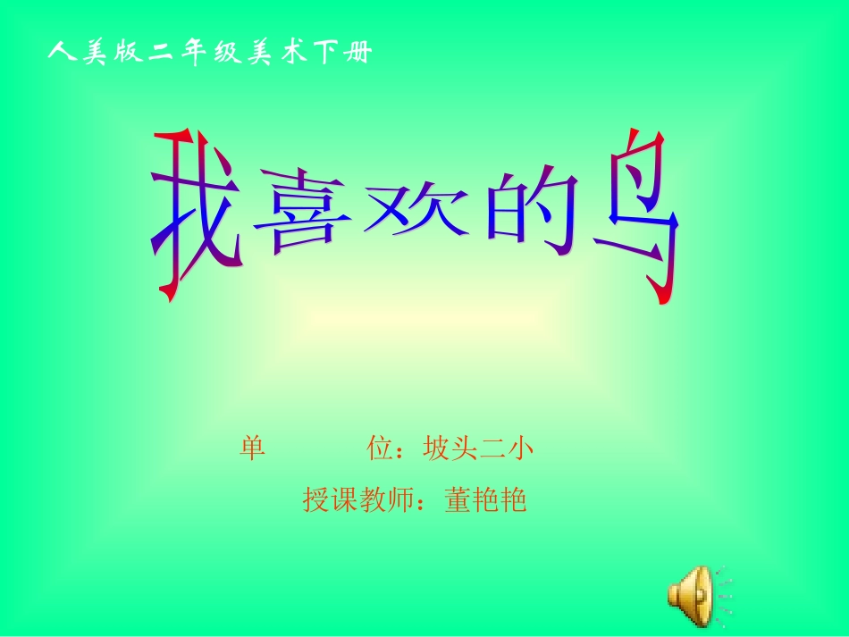 我喜欢的鸟课件_第1页