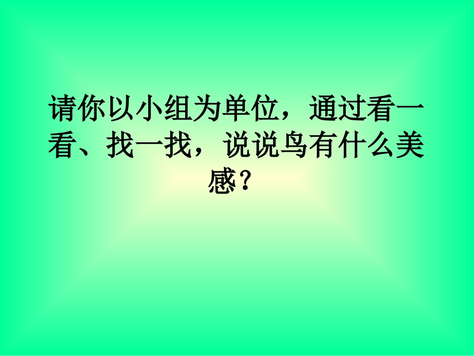 我喜欢的鸟课件_第2页