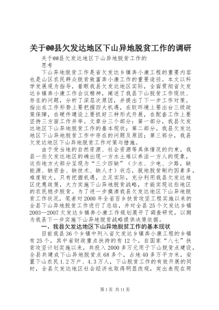 关于@@县欠发达地区下山异地脱贫工作的调研 (2)