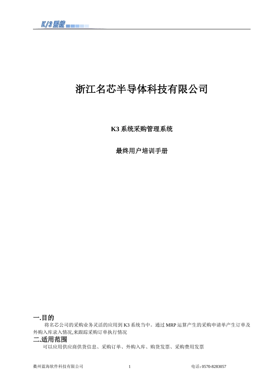 金蝶K3采购管理维护手册_第1页