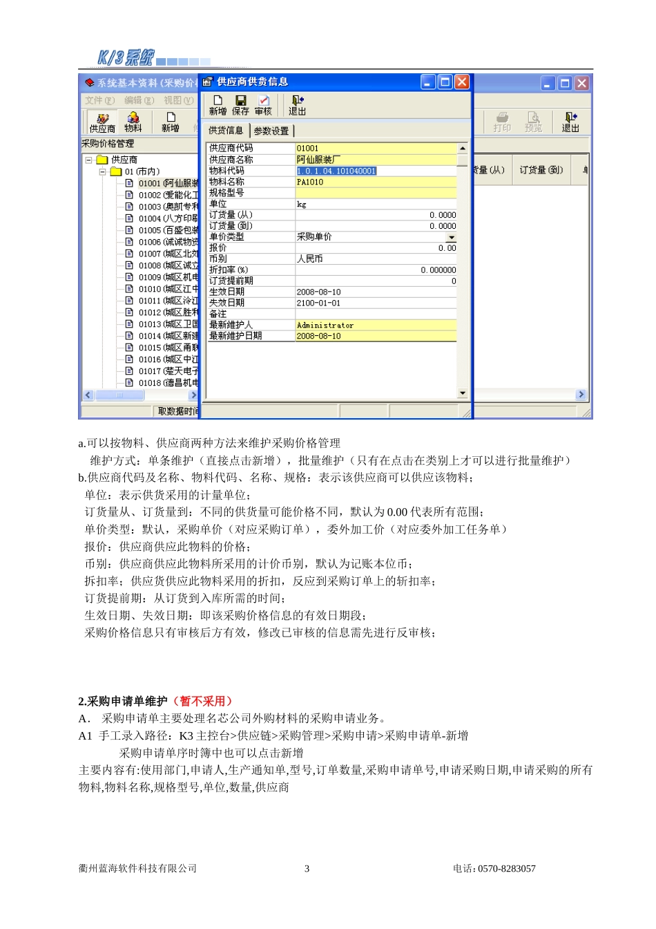 金蝶K3采购管理维护手册_第3页