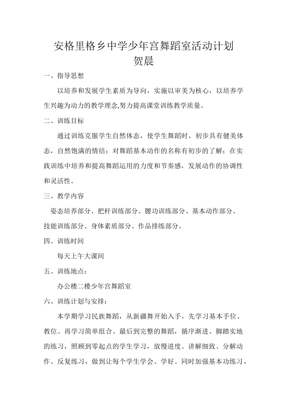 安格里格乡中学少年宫舞蹈室活动内容记录计划、点名册、总结_第1页