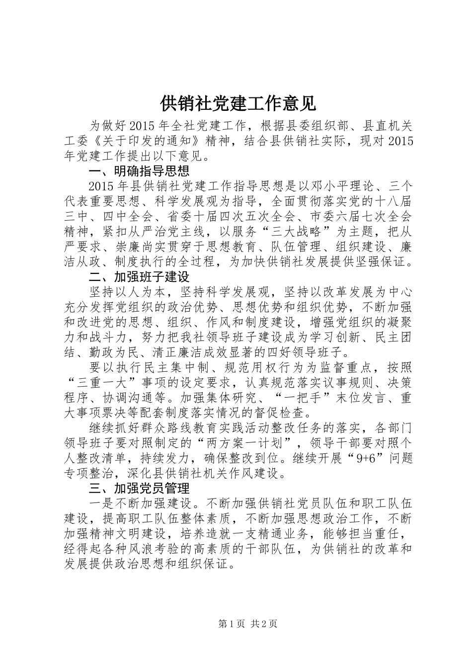 供销社党建工作意见_第1页