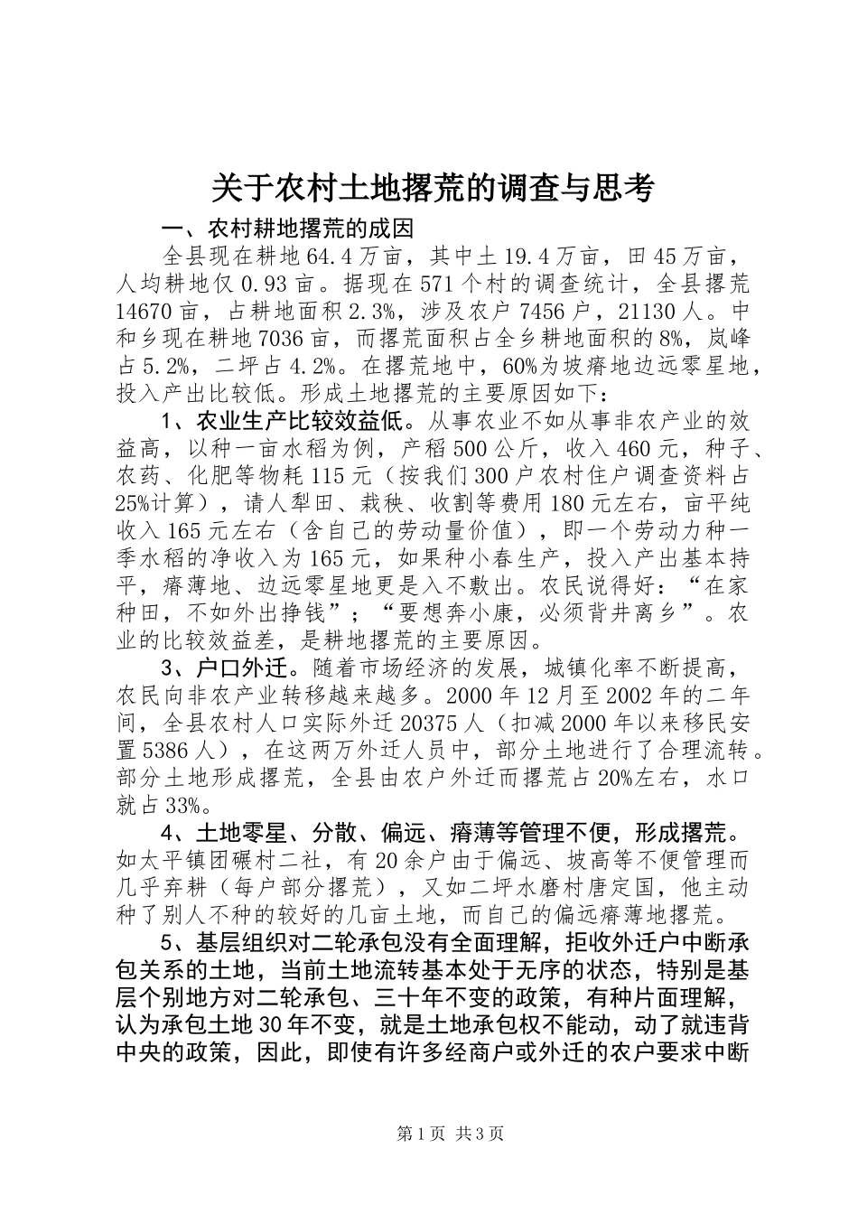 关于农村土地撂荒的调查与思考_第1页