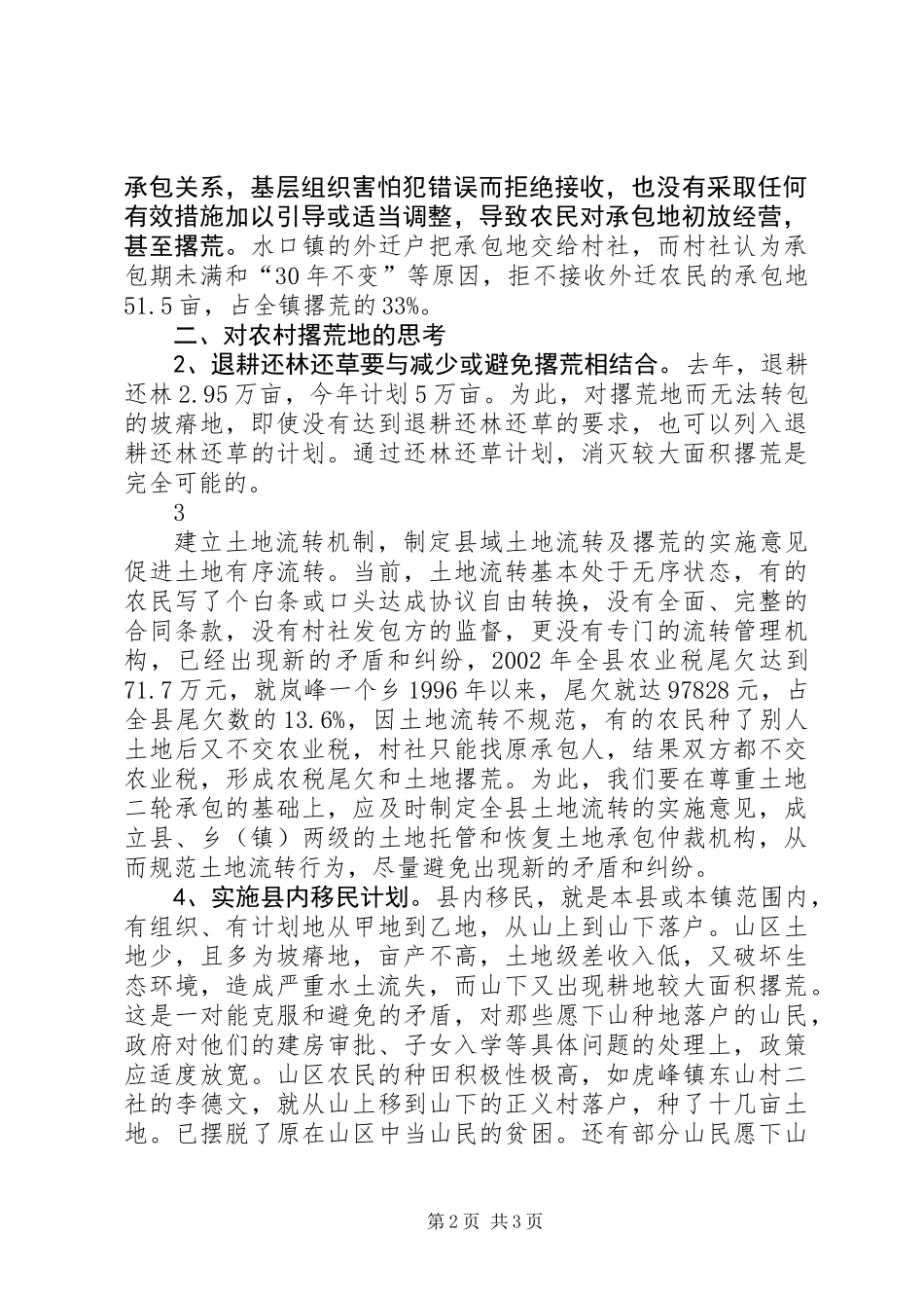 关于农村土地撂荒的调查与思考_第2页